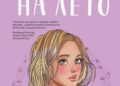 Планы на лето