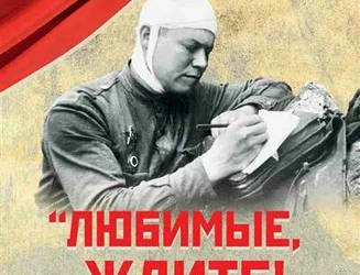 «Любимые, ждите! Я вернусь…»