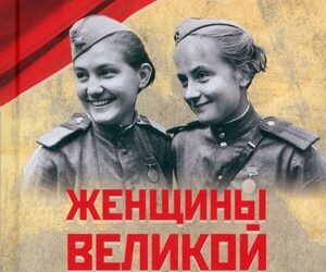 Женщины Великой Отечественной войны