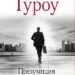 Презумпция невиновности