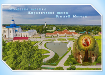555-летие  явления Жировичской иконы Божией Матери