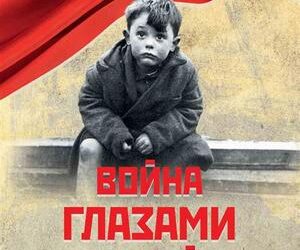 Война глазами детей