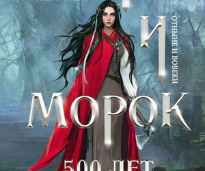 Мара и морок