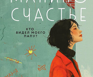 Манино счастье