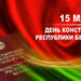 Час правовых знаний «Конституция Республики Беларусь – Основной Закон государства»