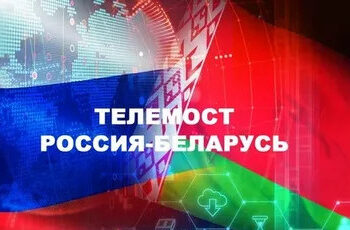 Телемост в честь Дня единения народов Беларуси и России