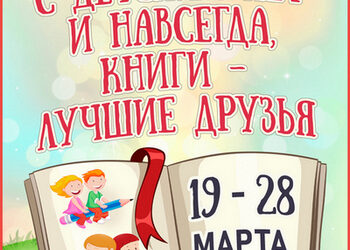 С 19 по 28 марта в детско-юношеском секторе пройдёт Неделя детской и юношеской книги «С  детских лет и навсегда, книги – лучшие друзья»
