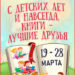 С 19 по 28 марта в детско-юношеском секторе пройдёт Неделя детской и юношеской книги «С  детских лет и навсегда, книги – лучшие друзья»