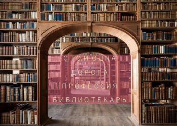 Мероприятия профориентационной направленности «Сто и одна дорога: профессия библиотекарь»