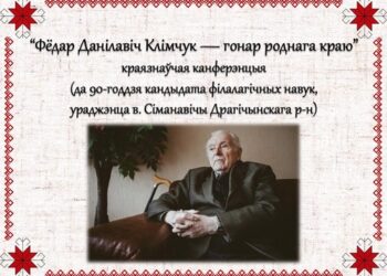 Краязнаўчая канферэнцыя «Клімчук Фёдар Данілавіч — гонар роднага краю»