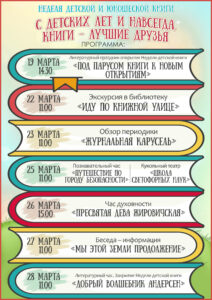 С 19 по 28 марта в детско-юношеском секторе пройдёт Неделя детской и юношеской книги «С детских лет и навсегда, книги – лучшие друзья»