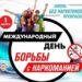 Час открытого разговора «Жизнь без наркотиков – лучшая жизнь!»