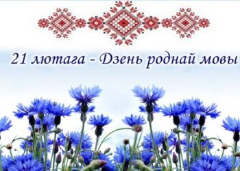 Гульня- падарожжа  “Роднае слова ірвецца ў сэрцы”