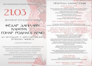 Краязнаўчая канферэнцыя «Клімчук Фёдар Данілавіч — гонар роднага краю»