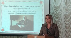 Краязнаўчая канферэнцыя «Клімчук Фёдар Данілавіч — гонар роднага краю»