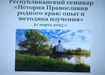 Семинар «История Православия родного края: опыт и методика изучения»