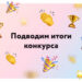 Итоги  районного литературного конкурса художественного перевода басен Л. Толстого на местный диалект