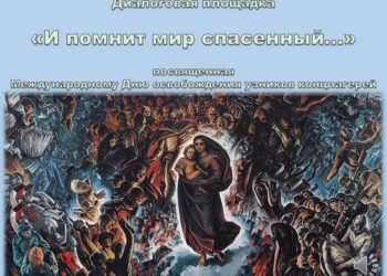 Диалоговая площадка «И помнит мир спасенный…»