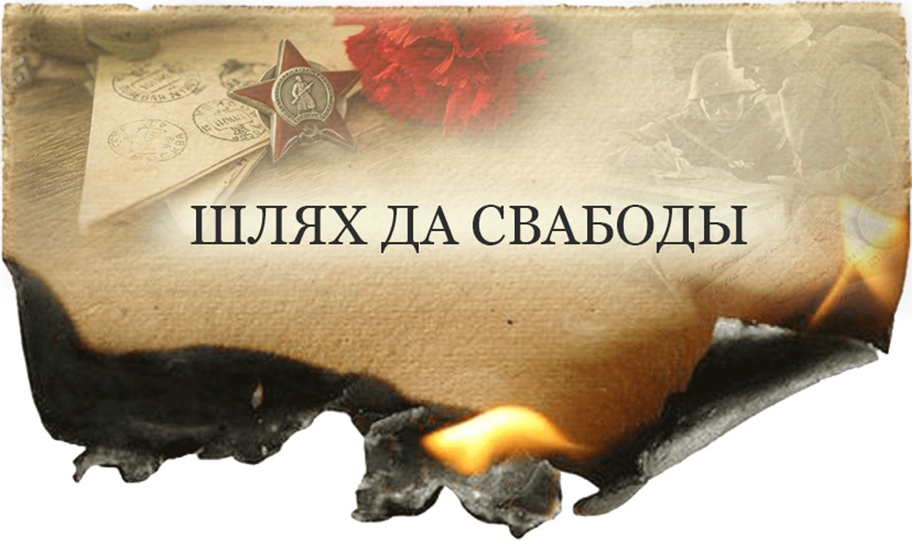 ШЛЯХ ДА СВАБОДЫ