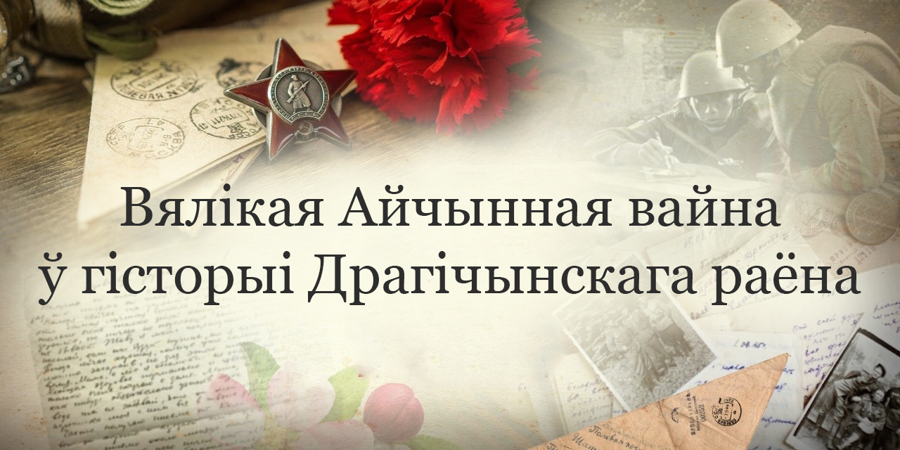 Вялікая Айчынная вайна ў гісторыі Драгічынскага раёна Вялікая Айчынная вайна ў гісторыі Драгічынскага раёна