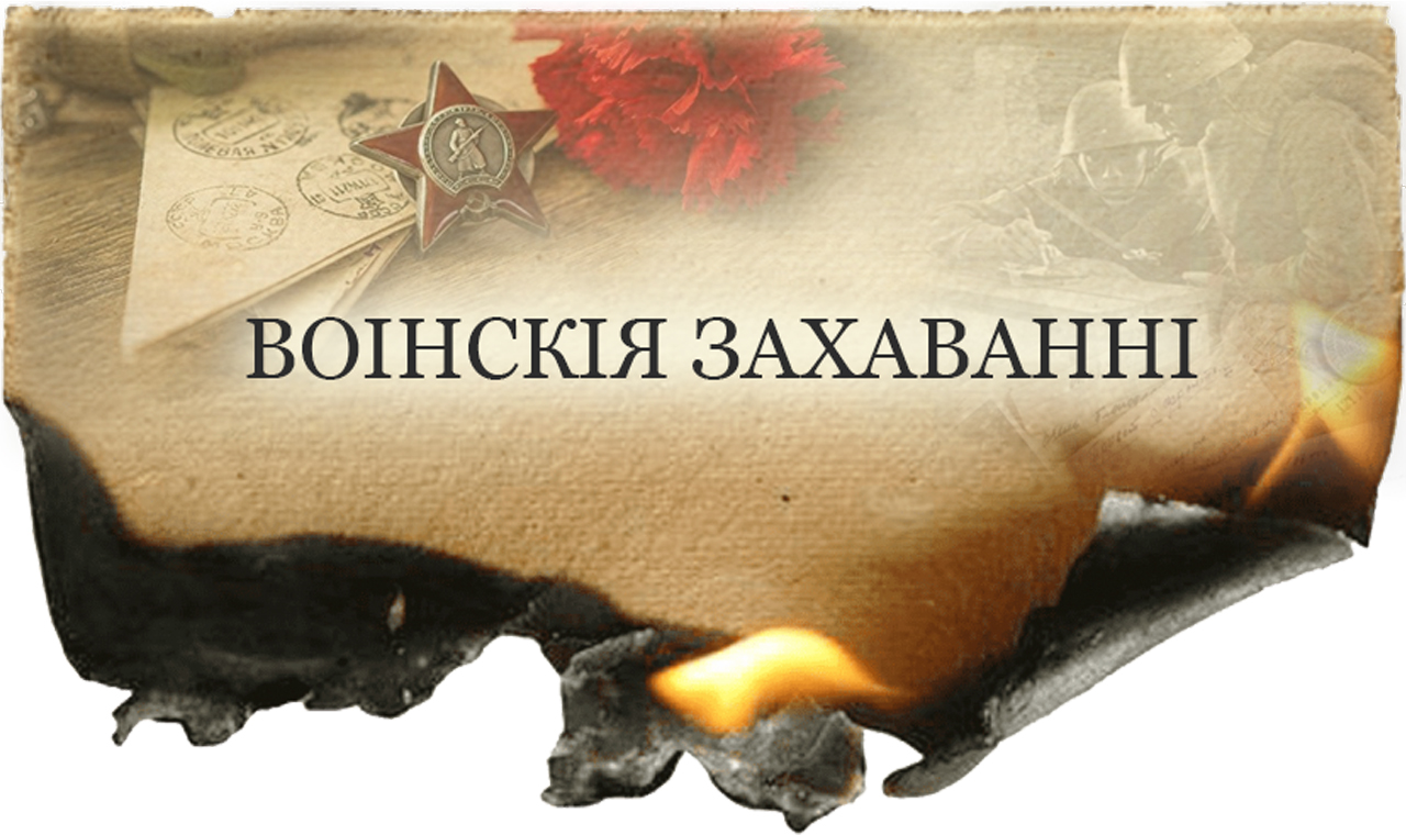 ВОІНСКІЯ ЗАХАВАННІ