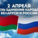 Информ-дайджест «Россия-Беларусь: мы – единый народ»