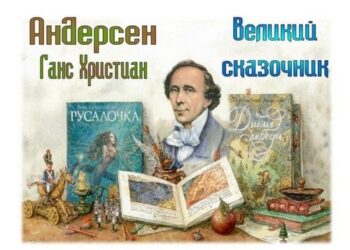 Литературный портрет «Виват, король сказки!»