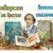 Литературный портрет «Виват, король сказки!»