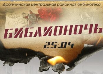 Библионочь — 2025. Великой Победе — 80!