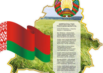 Информ — дайджест «Государственные символы Беларуси – вехи истории»