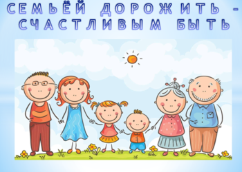 Урок семейных ценностей «Семьёй дорожить – счастливым быть»