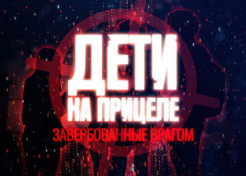 Просмотр и обсуждение фильма-расследования «Дети на прицеле: завербованные врагом»