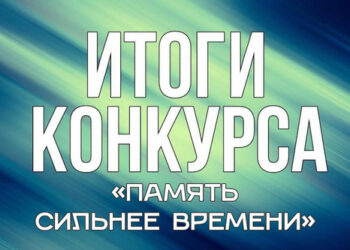 Объявляем победителей смотра-конкурса «Память сильнее времени»