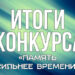 Объявляем победителей смотра-конкурса «Память сильнее времени»