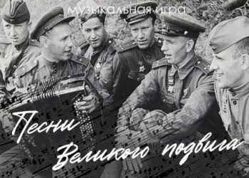 Музыкальная игра «Песни Великого Подвига»