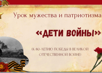 Урок мужества и патриотизма «Дети войны»