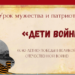 Урок мужества и патриотизма «Дети войны»