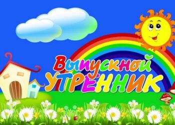 Выпускные для детских садов «Ты уже взрослый…»