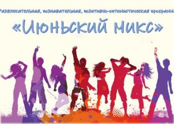 Молодежно-развлекательная программа «Июньский микс»