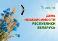 Дзень інфармацыі «Ваша любімая беларуская кніга» Час истории «Беларусь – наша гордость и слава!»