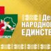 Информ-досье «Страна непобедима, когда един народ»