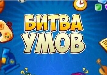 Интеллектуальная игра «Битва умов»