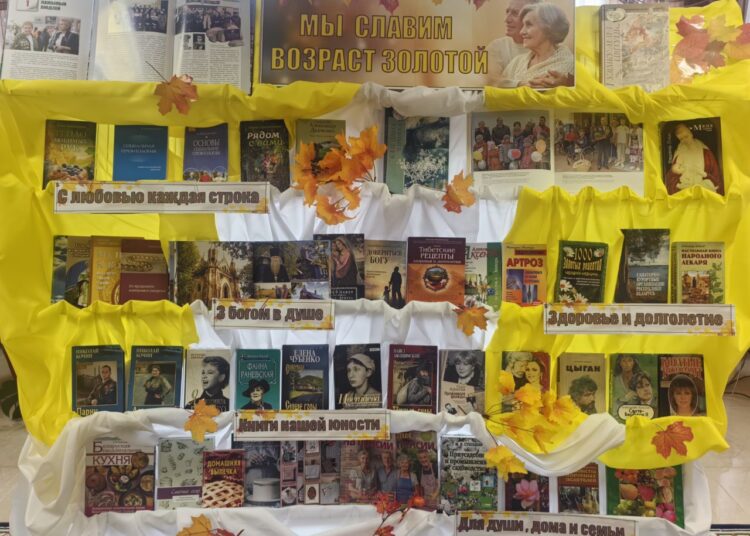 Книжная выставка «Мы славим возраст золотой»