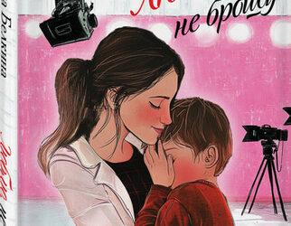 Люблю, не брошу