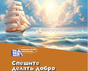 Спешите делать добро : для дополнительного чтения в 5 классе