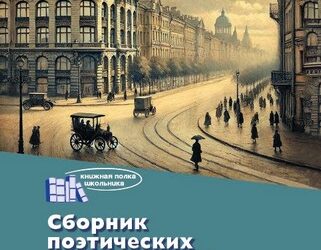 Сборник поэтических произведений для дополнительного чтения в 11 классе
