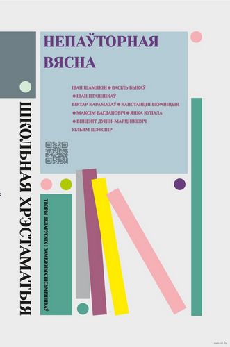 Непаўторная вясна. Школьная хрэстаматыя