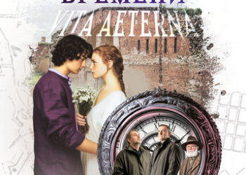 За гранью времени