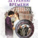 За гранью времени