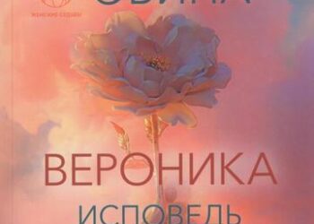 Вероника. Исповедь влюблённой